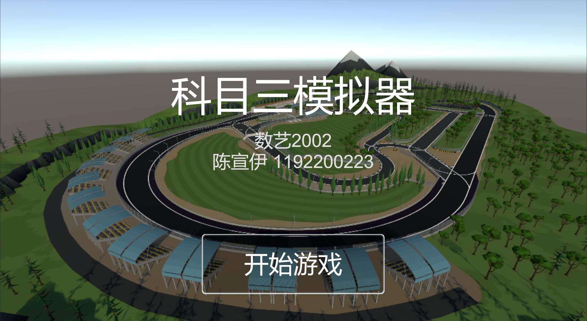 科目三模拟器
