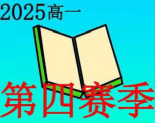 高一级下半年大考复习游戏
