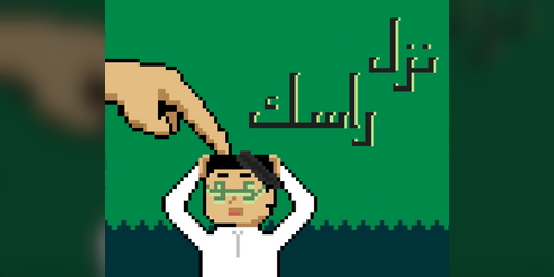 Cover image for نزل راسك - Nazzel Rasek