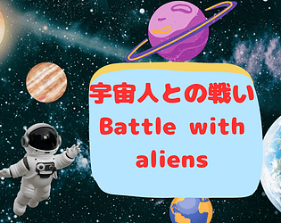 宇宙人との戦い　Battle with aliens