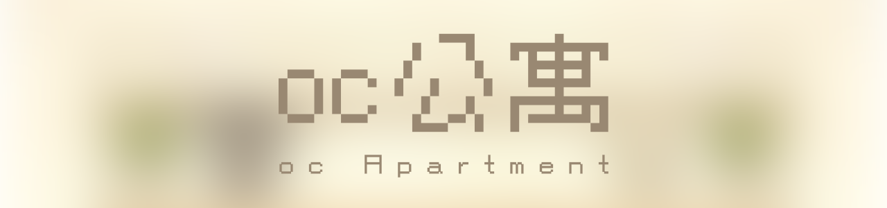 oc公寓 | oc Apartment