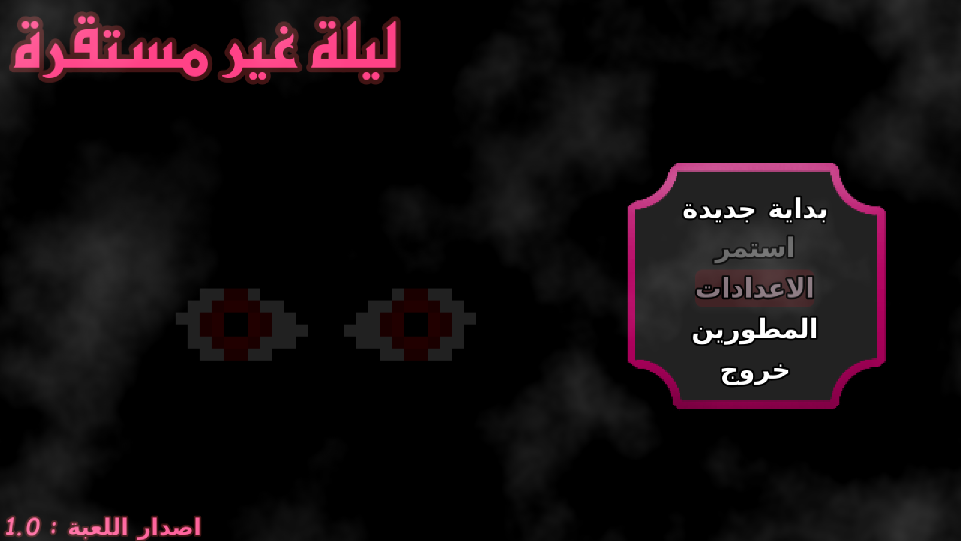 ليلة غير مستقرة