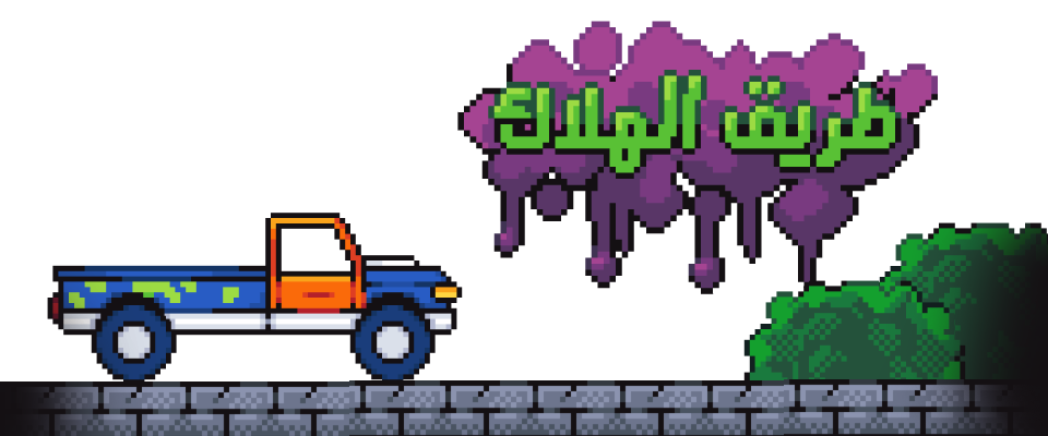 طريق الهلاك