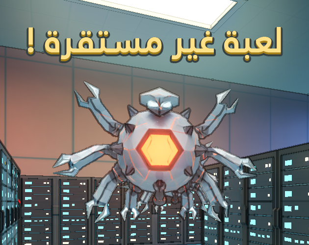 Unstable game - لعبة غير مستقرة by Mahmoud Ali