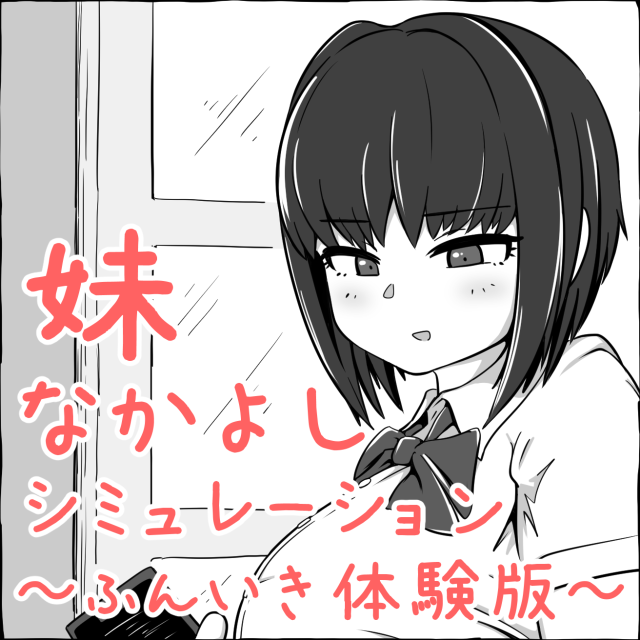 [R-18]妹なかよしシミュレーション