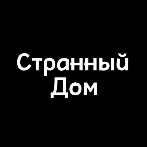 Странный Дом - Strange House