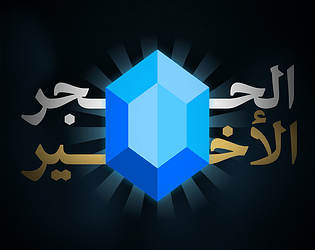 الحجر الأخير 💎 The Last Gem