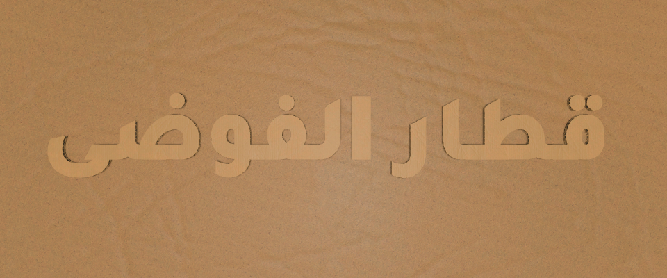قطار الفوضى
