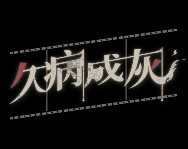 Cover image for 久病成灰/A Better Tomorrow