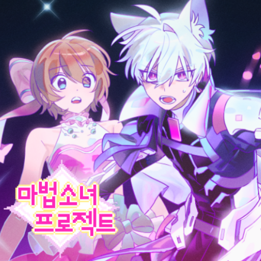 마법소녀 프로젝트(apk)