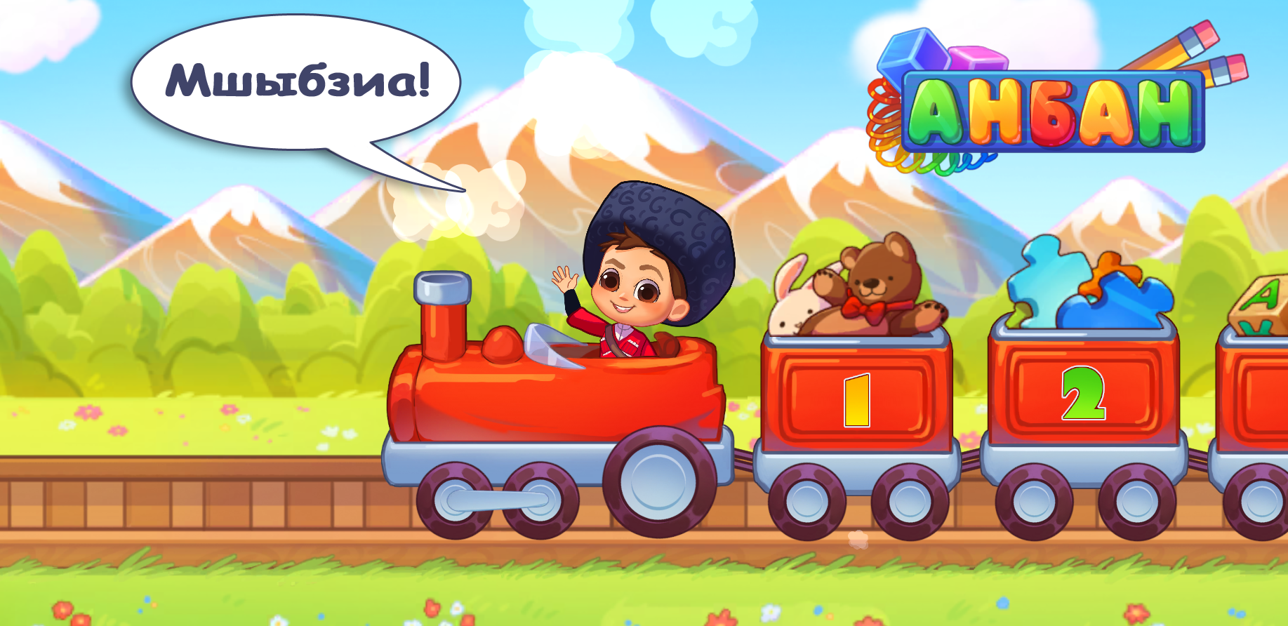 Анбан: игры на абхазском