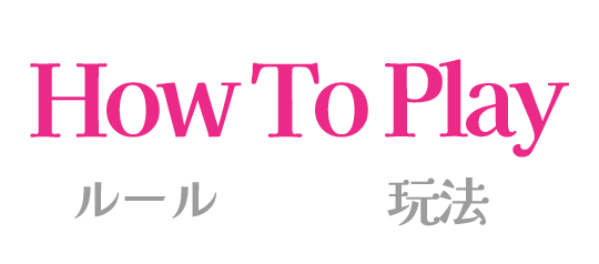 玩法