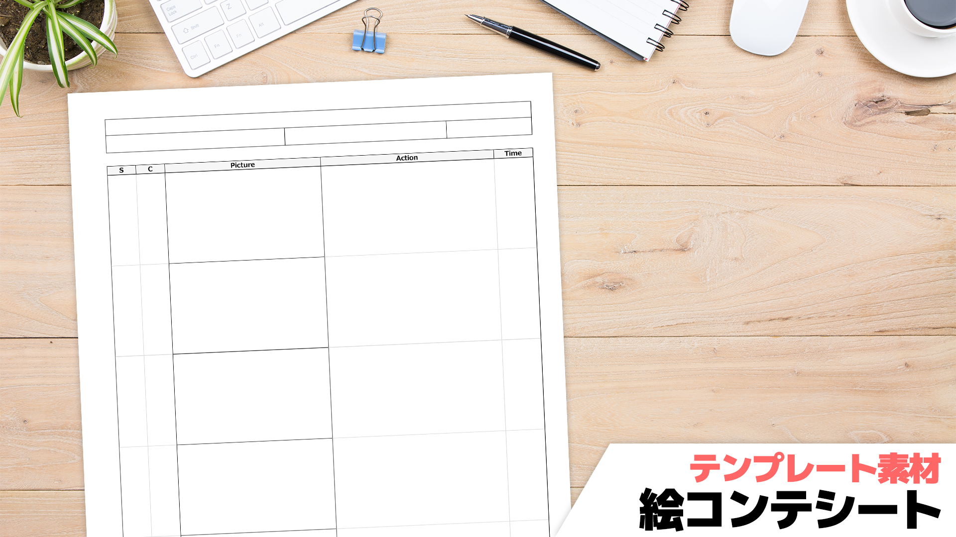 【テンプレート】映像用絵コンテシート【Word・PDF形式】
