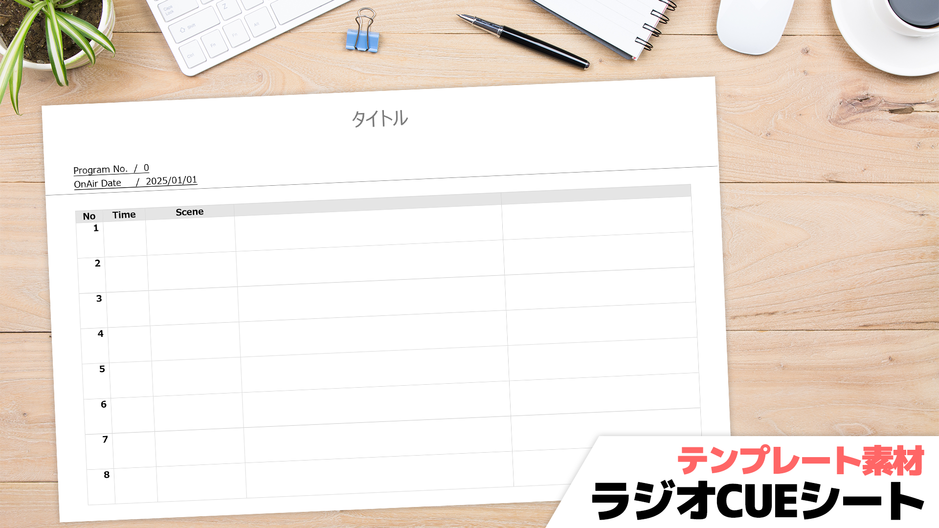 【テンプレート】ラジオ用Cueシート【Word・PDF形式】