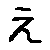 E Hiragana