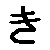 Ki Hiragana