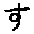 Su Hiragana