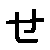 Se Hiragana