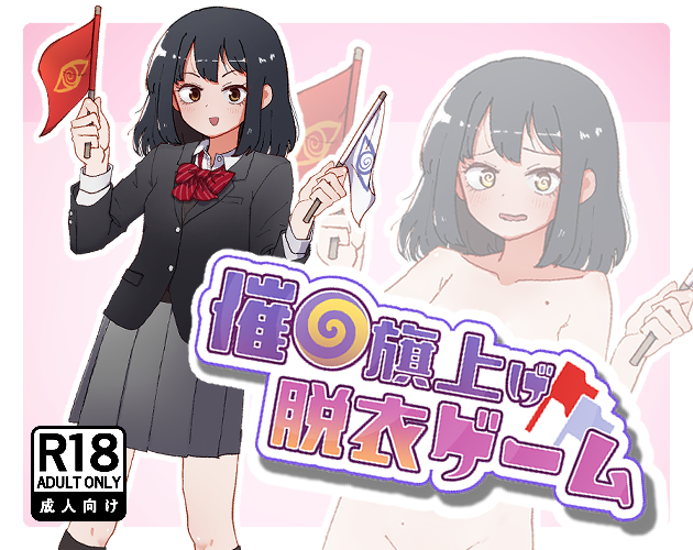 Cover image for 催●旗上げ脱衣ゲーム