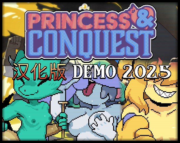 Cover image for Princess & Conquest DEMO 2025 (汉化版)