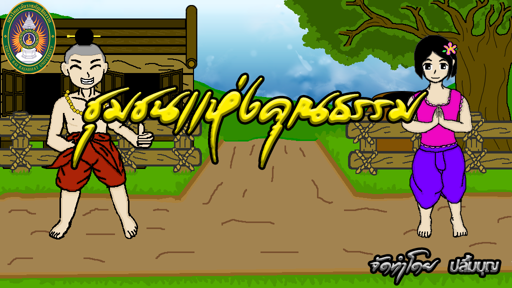 ชุมชนเเห่งคุณธรรม (THAIGAME)