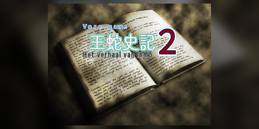 Cover image for 王蛇史記２