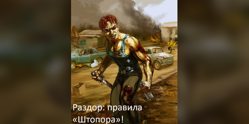 Cover image for Раздор: правила «Штопора»!