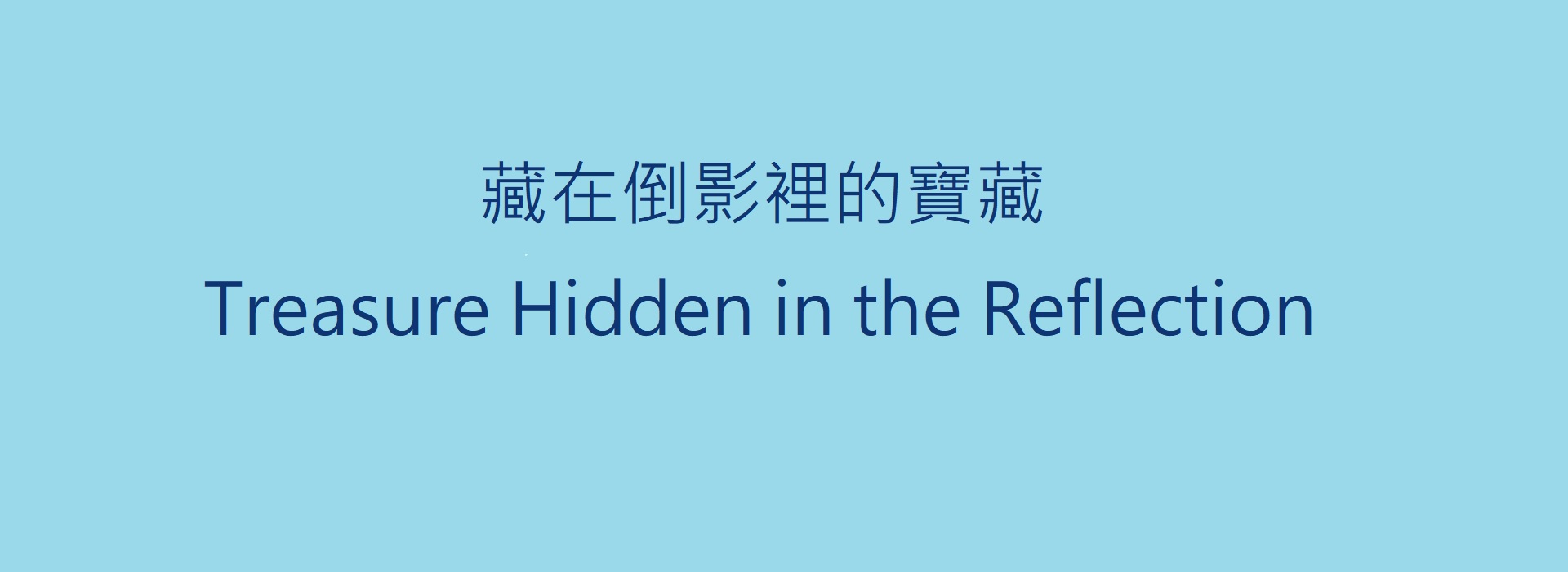 藏在倒影裡的寶藏 Treasure Hidden in the Reflection