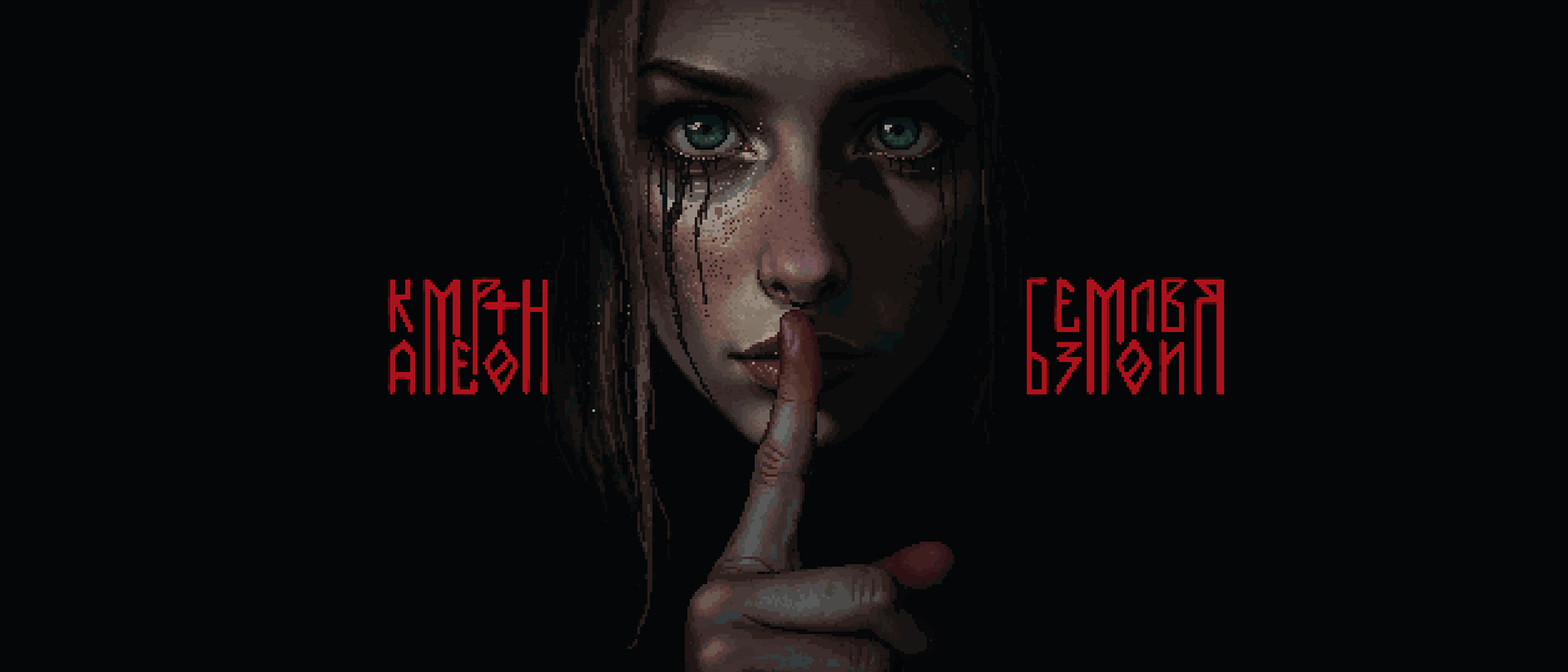 Камертон Безмолвия