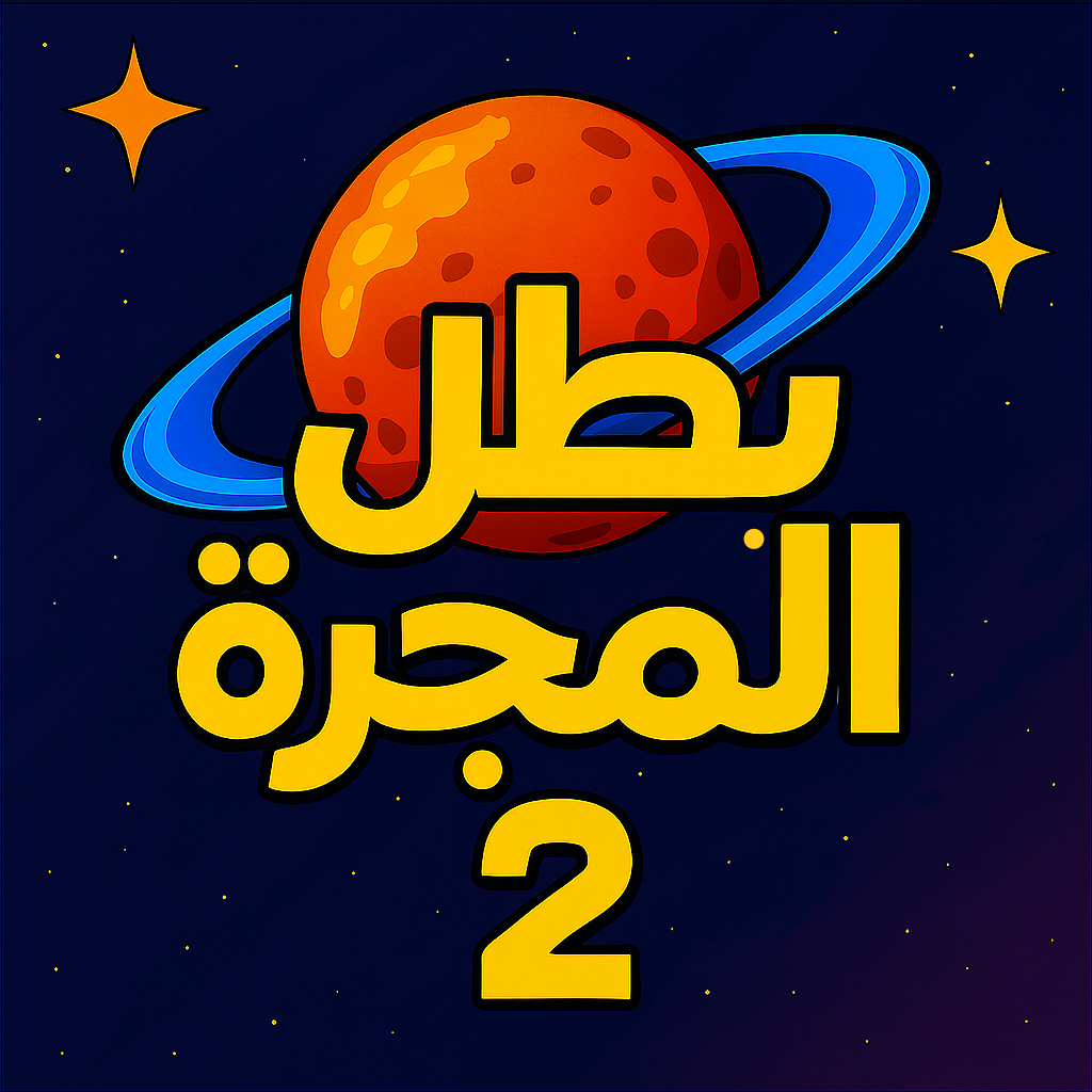 herogalaxy2 بطل المجرة الجزء الثاني