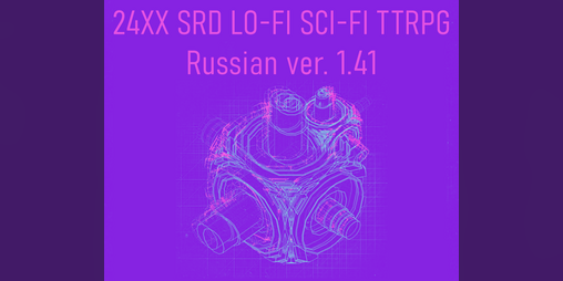 Cover image for 24XX SRD Русский перевод
