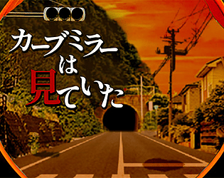 カーブミラーは見ていた