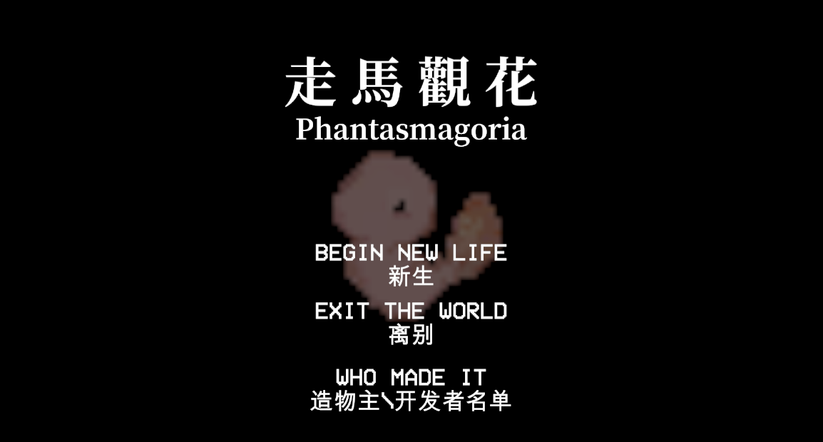 走馬觀花/Phantasmgoria