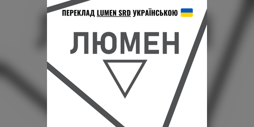 Cover image for ЛЮМЕН | LUMEN SRD українською