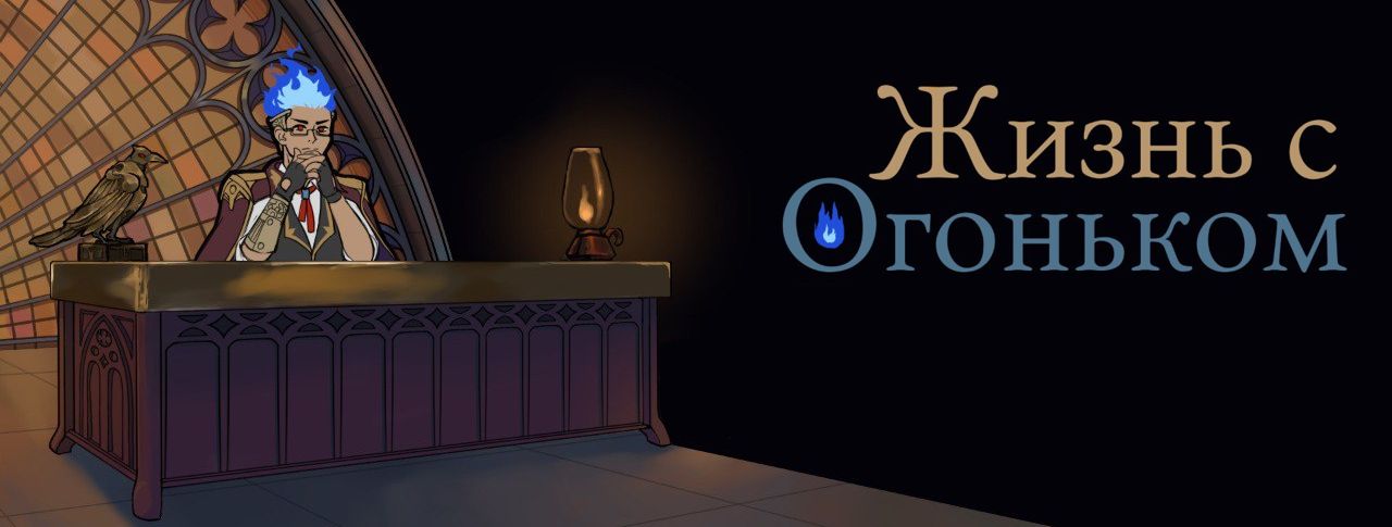 Жизнь с огоньком