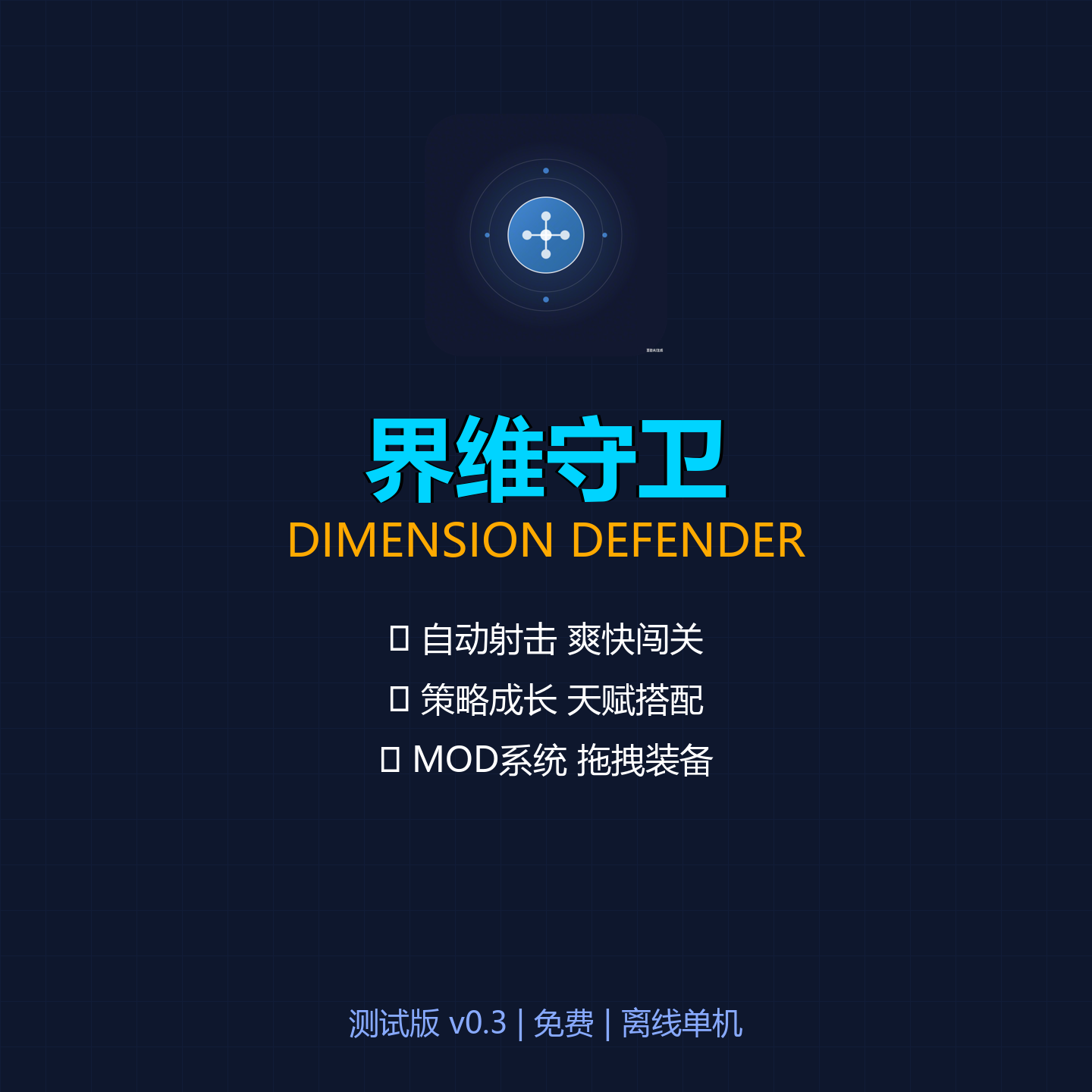 Dimension Defender (界维守卫)