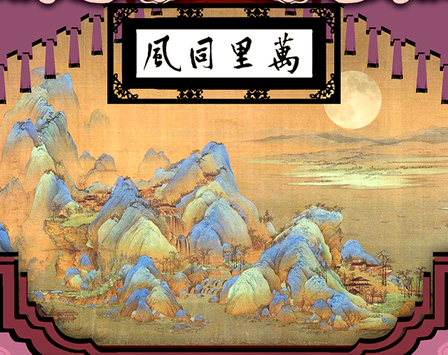 WanLiTongFeng