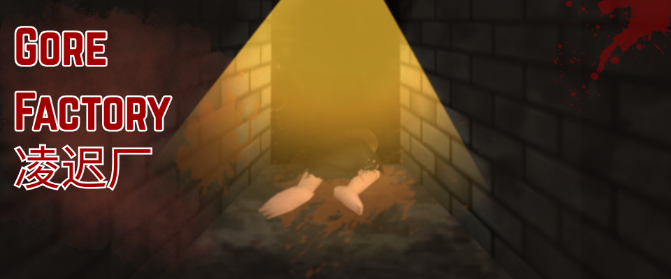 Gore Factory 凌迟厂