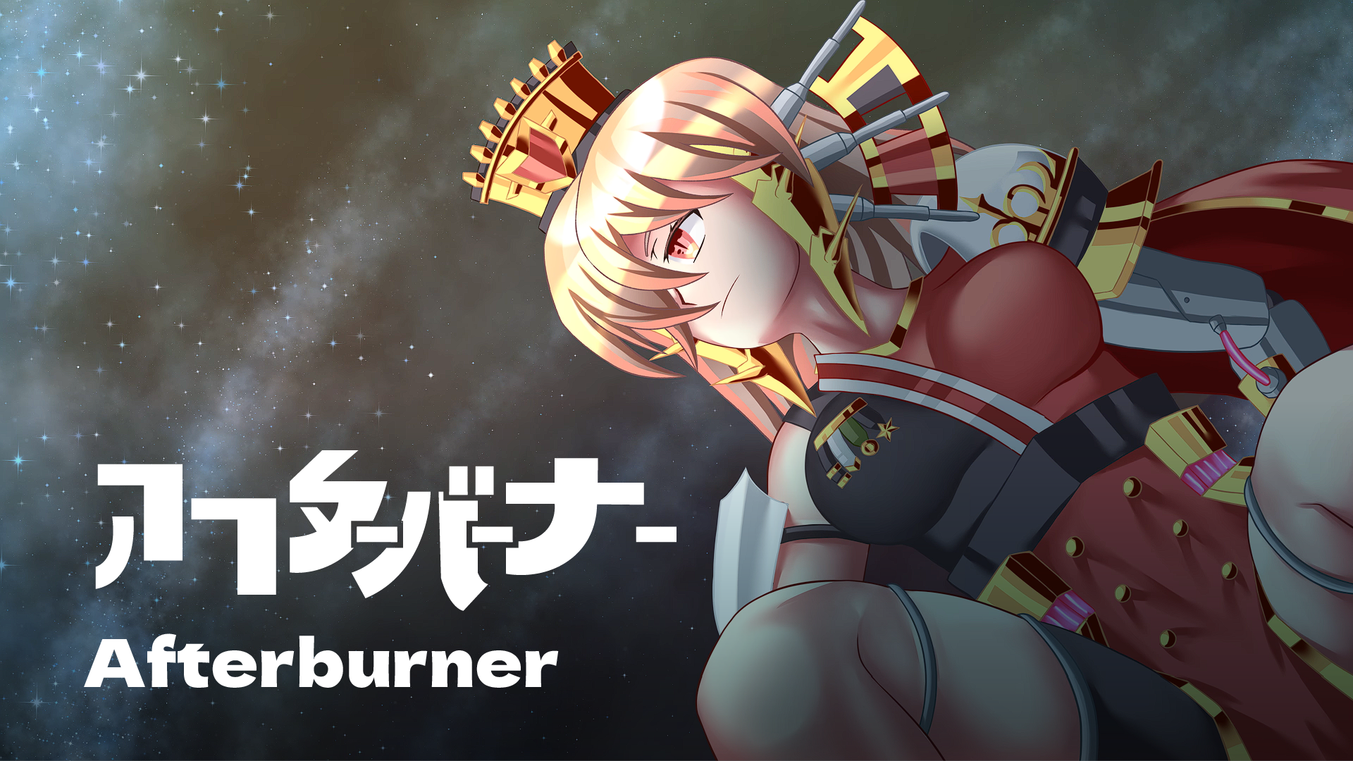 Afterburner (アフタ－バ－ナ－)