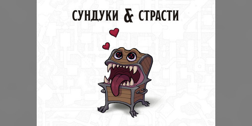 Cover image for Сундуки и Страсти