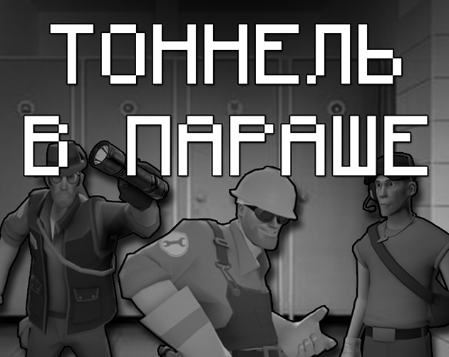 Cover image for ТОННЕЛЬ В ПАРАШЕ (МГЕ СТРАШИЛКА)