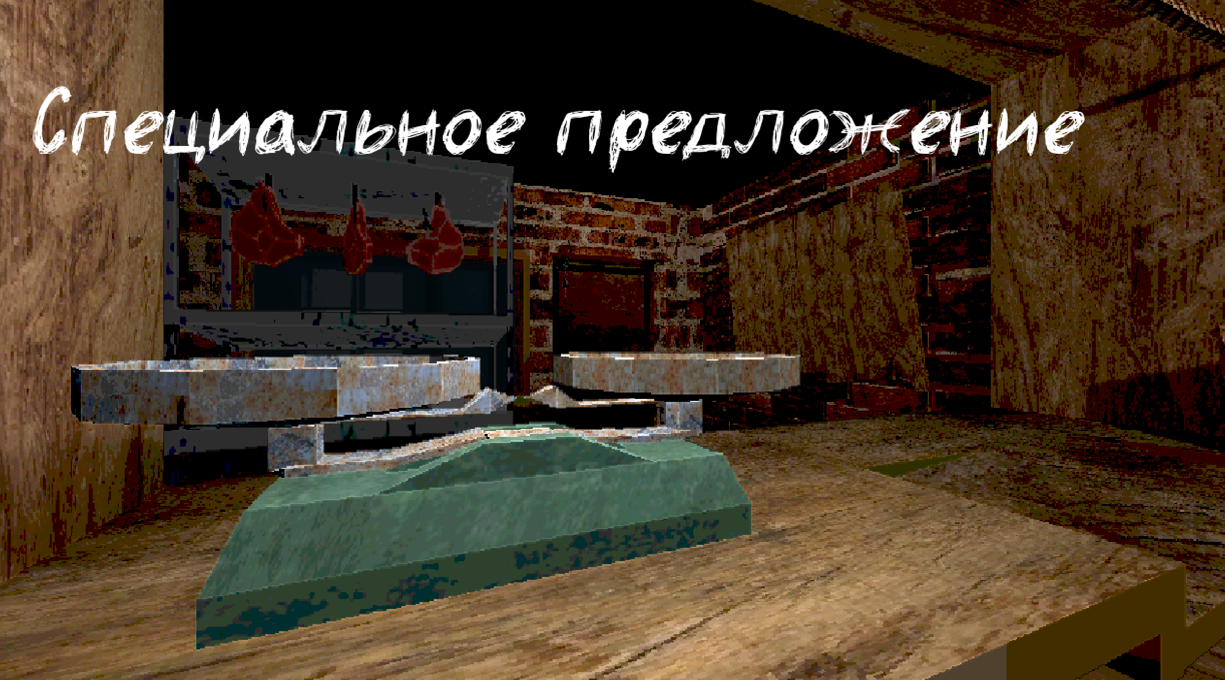 Специальное предложение (Special Offer)