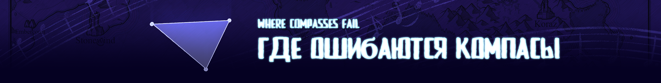Where Compasses Fail | Где ошибаются компАсы