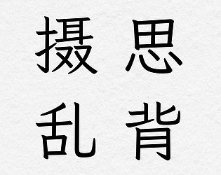 摄思乱背 Shesi Random Recitation