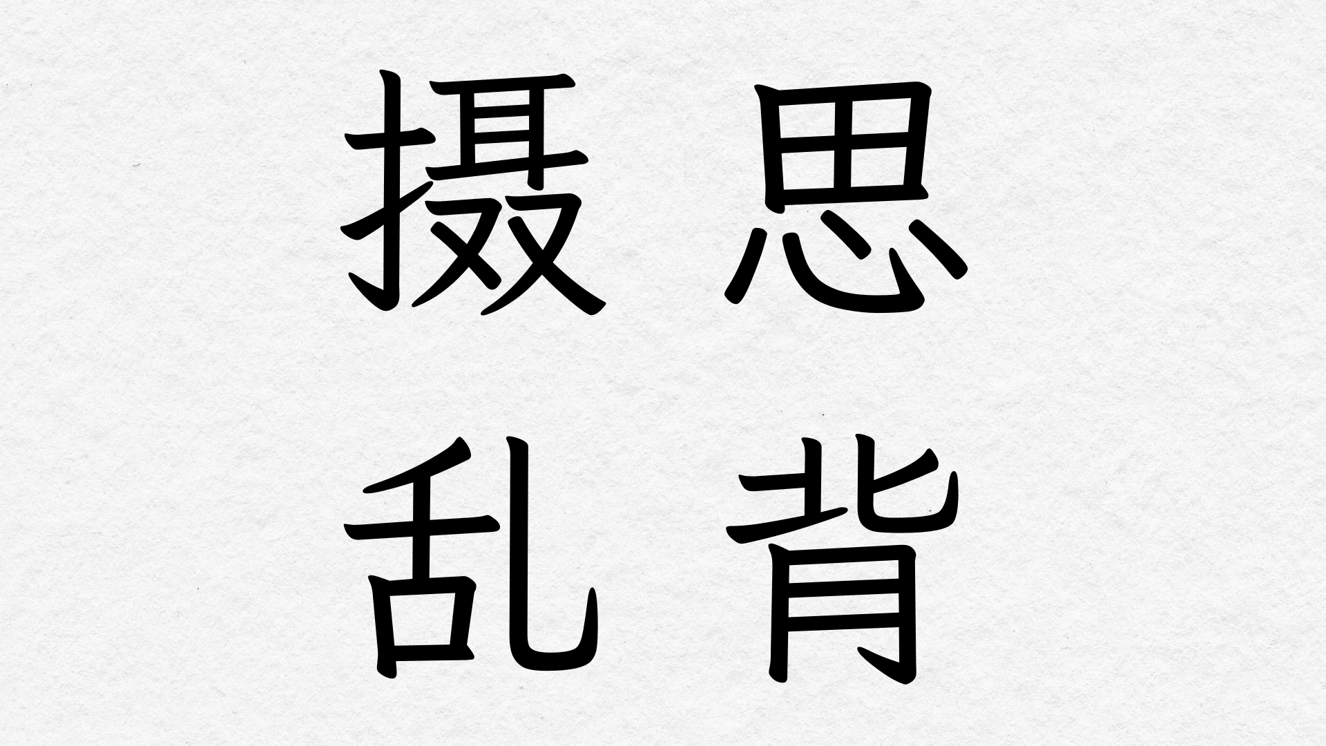 摄思乱背 Shesi Random Recitation