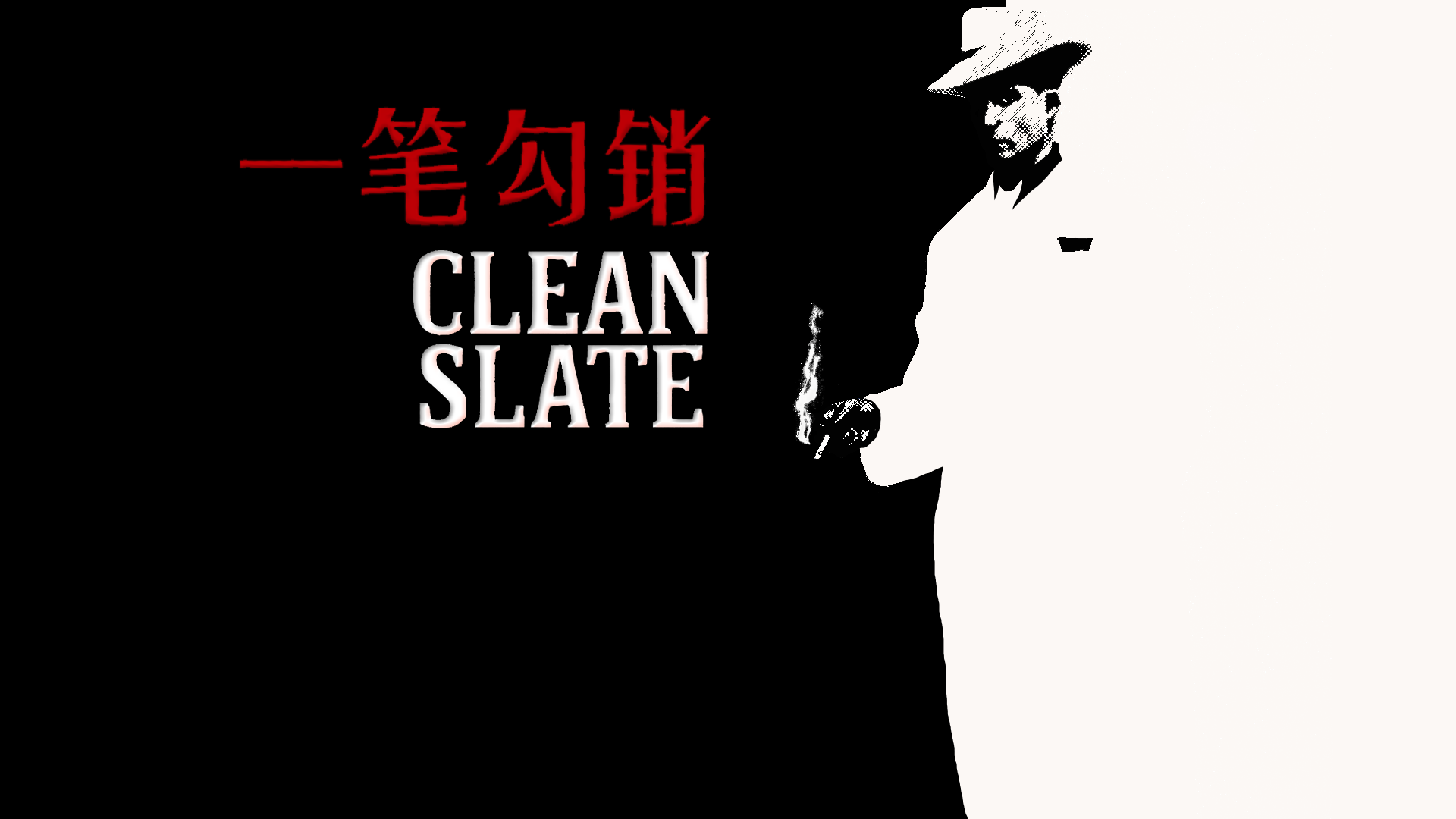一笔勾销CleanSlate