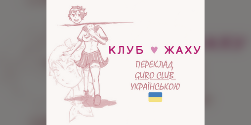 Cover image for Клуб Жаху | Club Guro українською