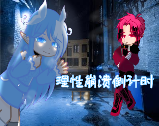 《理性崩坏倒计时》【旧版本】