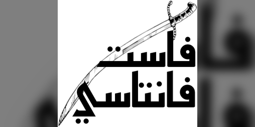 Cover image for فاست فانتاسي
