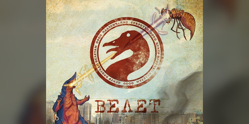 Cover image for ВЕЛЕТ